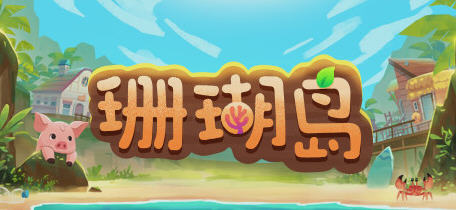 珊瑚岛(Coral Island) ver0.1.50742 官方中文版 农场休闲模拟游戏 5.7G-游戏爱好者