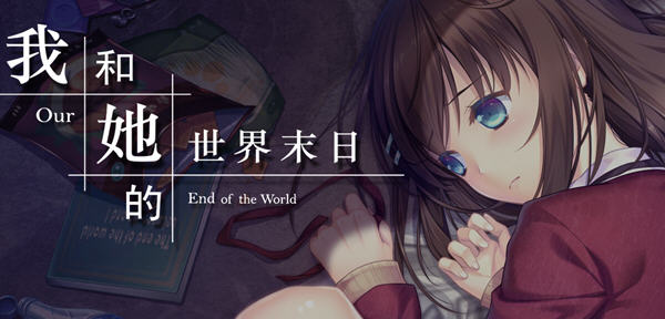 我和她的世界末日 官方中文语音版 养成SLG游戏+全CV 1.1G-游戏爱好者