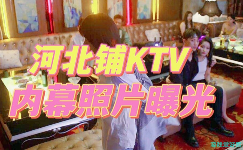 河北永利KTV 2分58秒视频事件曝光，22段细节引发轰动！