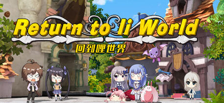 回到哩世界 官方中文正式完整版+DLC 回合战斗RPG游戏 1.6G-游戏爱好者